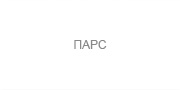 «ПАРС», проектно-строительная компания (Екатеринбург)