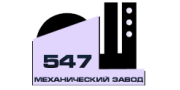 «547 Механический завод» (Екатеринбург)