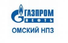 АО «Газпромнефть – Омский НПЗ»